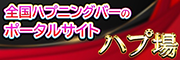 ハプ場